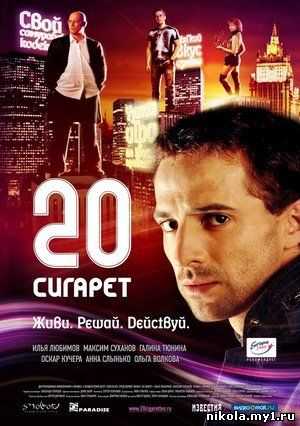 20 сигарет (2007) DVDRip скачать