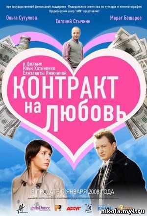 Контракт на любовь (2008) DVDRip скачать