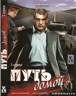 Путь домой (2009) DVDRip скачать
