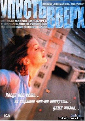 Упасть вверх (2002) DVDRip скачать