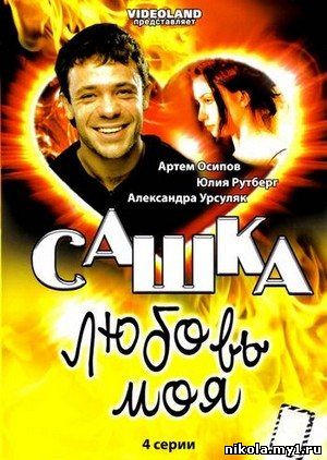 Сашка, любовь моя (4 Серии) (2007) DVDRip скачать