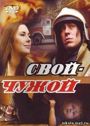 Свой - Чужой (2008) DVDRip / 700MB скачать