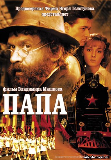 Папа (2004) DVDRip