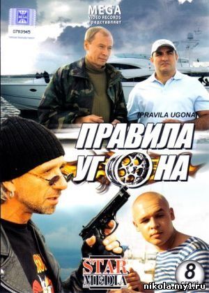 Правила угона (2009) DVDRip скачать