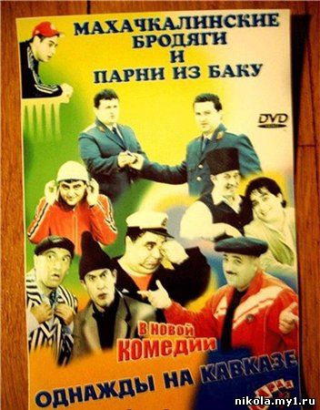 Однажды на Кавказе (2007) DVDrip скачать