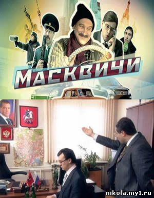 Масквичи (2010) SATRip скачать