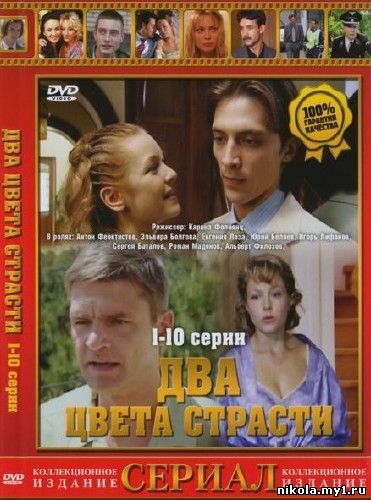 Два цвета страсти (2008) DVDRip 