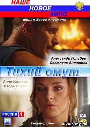 Тихий омут (2010) DVDRip