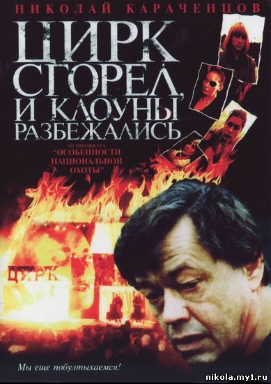 Цирк сгорел и клоуны разбежались (1998) DVDRip 