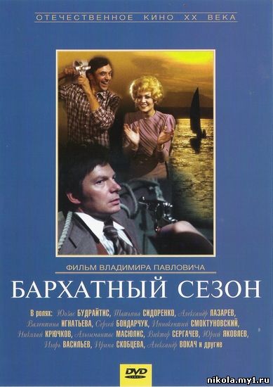 Бархатный сезон (1978) DVDRip