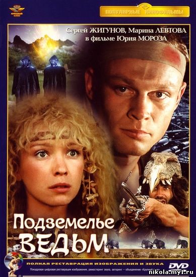 Подземелье ведьм (1989) DVDRip