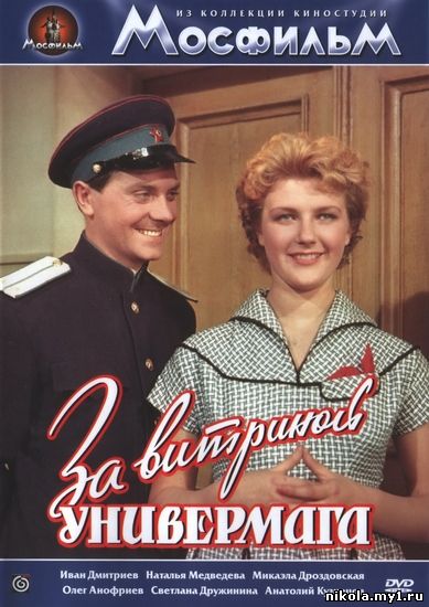 За витриной универмага (1955) DVDRip