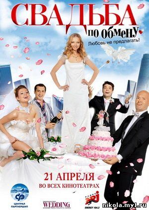 Скачать Свадьба по обмену (2011) DVDRip