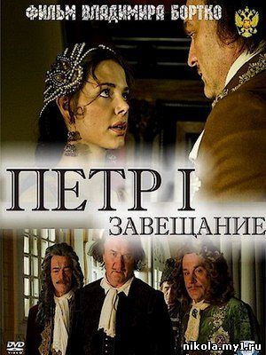 Петр Первый. Завещание (2011) DVDRip скачать