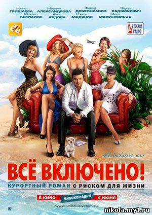 All inclusive, или Всё включено (2011) DVDRip скачать