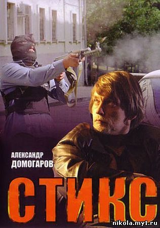 Скачать Стикс (2007) DVDRip