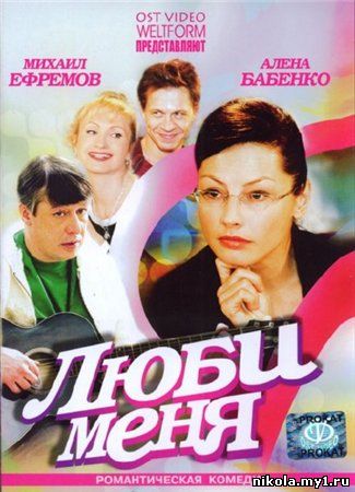 Люби меня (2005) DVDRip