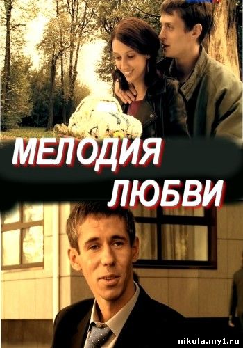 Скачать фильм Мелодия любви (2011) SATRip