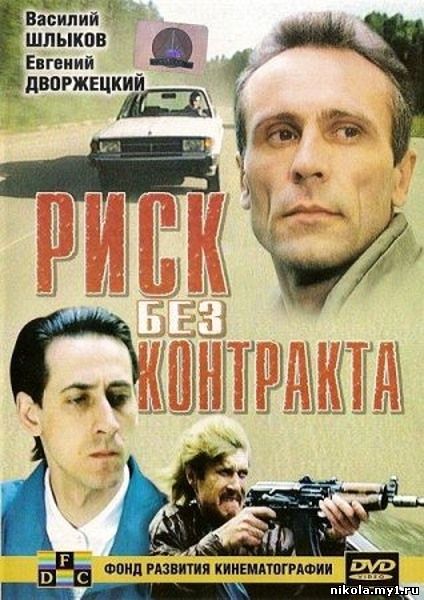 Риск без контракта (1992) DVD5/DVDRip 