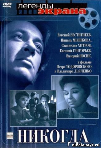 Скачать Никогда (1962) DVDRip