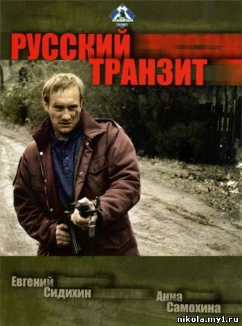 Русский транзит (6 серий из 6) (1994) DVDRip