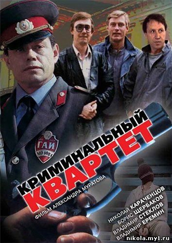 Скачать Криминальный квартет (1989) DVDRip