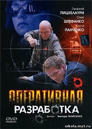 Скачать фильм Оперативная разработка (2007) DVDRip
