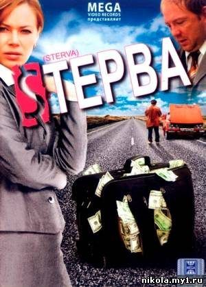 Стерва (2009) DVDRip скачать