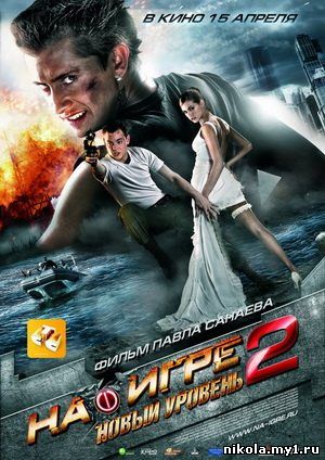 На игре 2. Новый уровень (2010) DVDRip (х264) скачать