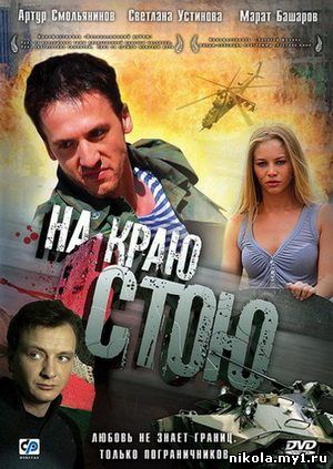 Hа краю стою (2008) DVDRip скачать