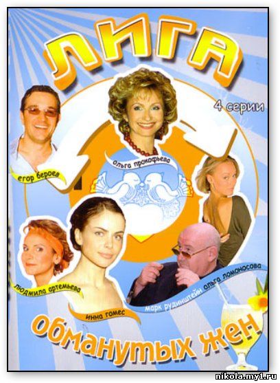 Лига обманутых жен (2006) DVDRip 