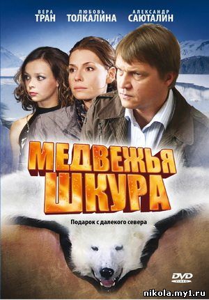 Медвежья шкура (2009) DVDRip скачать