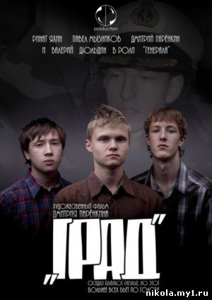 Град (2010) DVDRip скачать