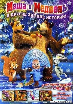 Маша и медведь и другие зимние истории (2010) DVDRip скачать