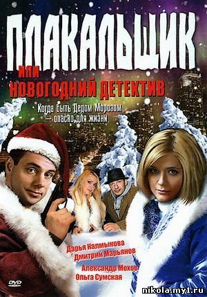 Плакальщик или Новогодний детектив (2004) DVDRip скачать