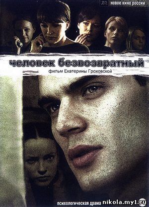 Человек безвозвратный (2006) DVDRip скачать