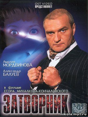 Затворник (2001) DVDRip скачать
