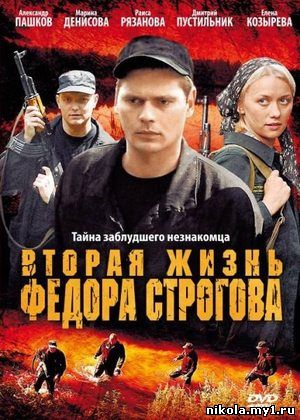 Вторая жизнь Фёдора Строгова (2009) DVDRip скачать