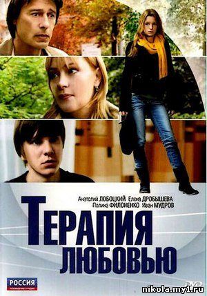 Терапия любовью (2010) DVDRip скачать
