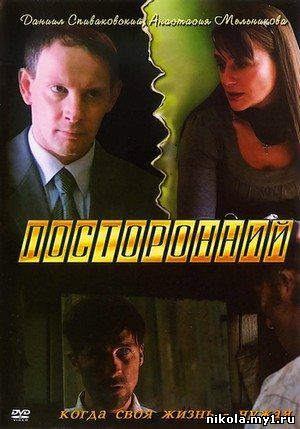 Посторонний (2007) DVDRip скачать