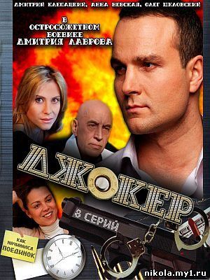 Джокер (2010) DVD5 скачать