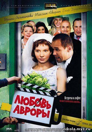 Любовь Авроры (2007) DVDRip скачать
