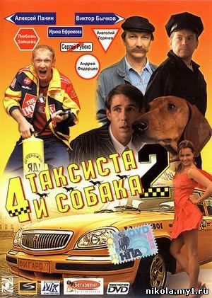4 таксиста и собака - 2 (2006) DVDRip скачать