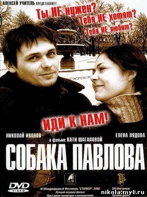 Собака Павлова (2005) DVDRip скачать
