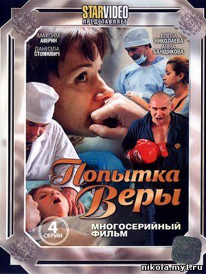 Попытка Веры (2010) DVDRip скачать