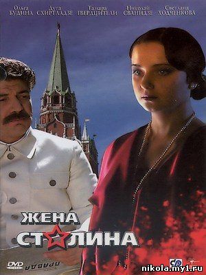 Жена Сталина (2006) DVDRip скачать