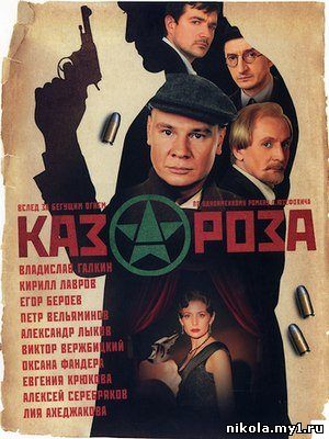 Казароза (2005) DVDRip скачать