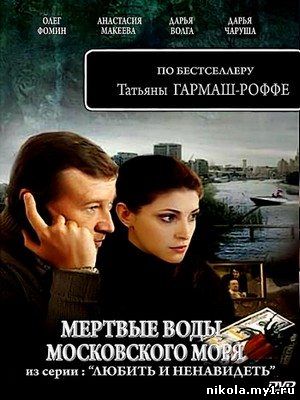 Мертвые воды Московского моря (2010) DVDRip скачать