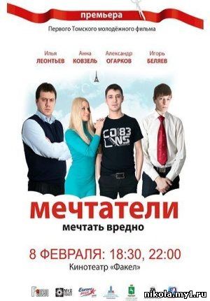 Мечтатели (2011) HDTV + HDTVRip скачать