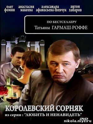 Королевский сорняк (2010) DVDRip скачать